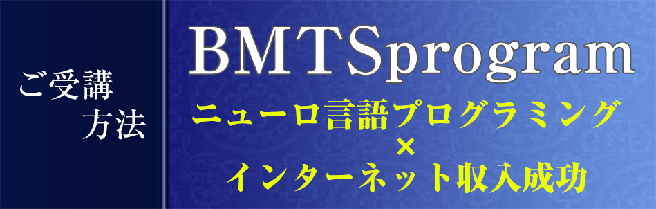 BMTSプログラム