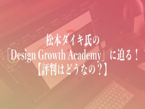 松本ダイキ Design Growth Academy