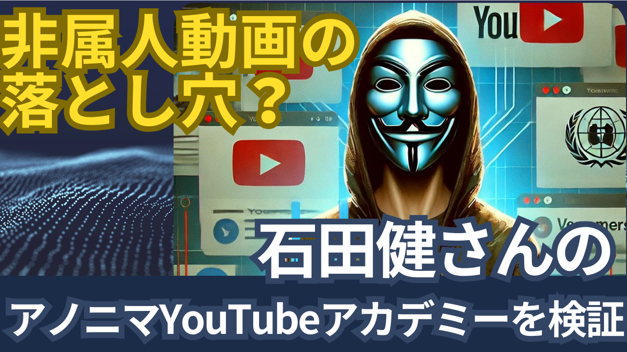 石田健、アノニマスYouTubeアカデミー、非属人動画