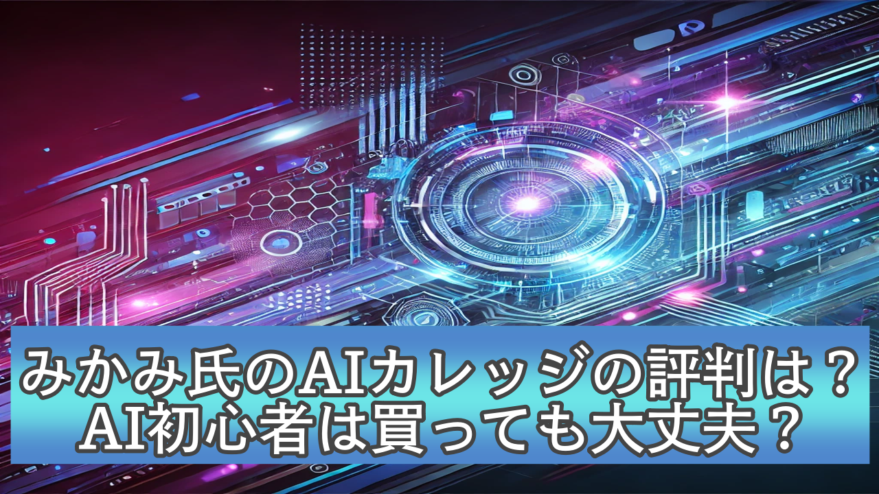 みかみ氏のAIカレッジの評判は？初心者は買いなのか？